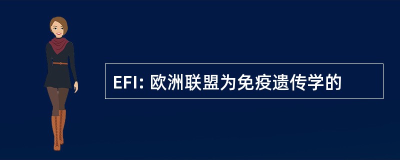 EFI: 欧洲联盟为免疫遗传学的