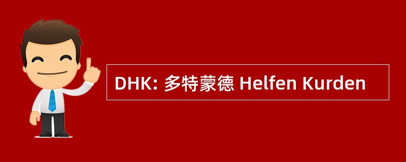 DHK: 多特蒙德 Helfen Kurden