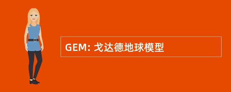 GEM: 戈达德地球模型