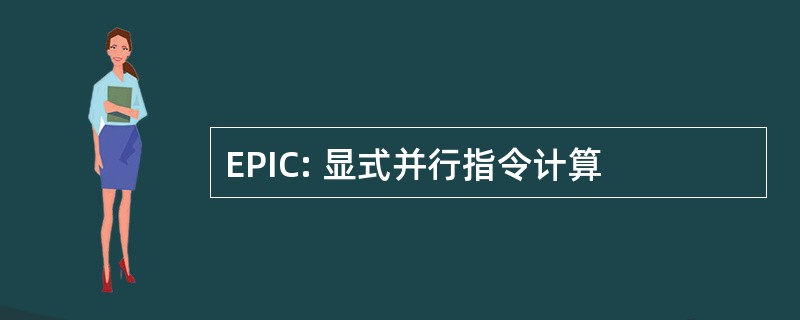 EPIC: 显式并行指令计算