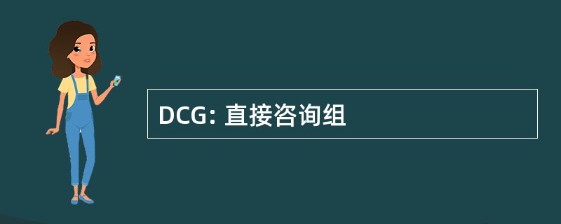 DCG: 直接咨询组