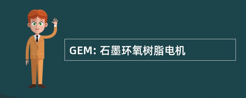 GEM: 石墨环氧树脂电机