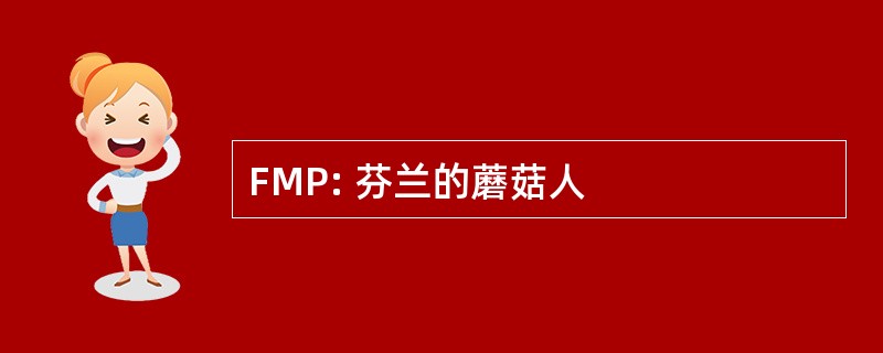 FMP: 芬兰的蘑菇人