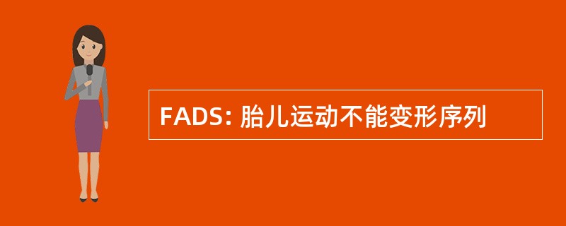 FADS: 胎儿运动不能变形序列