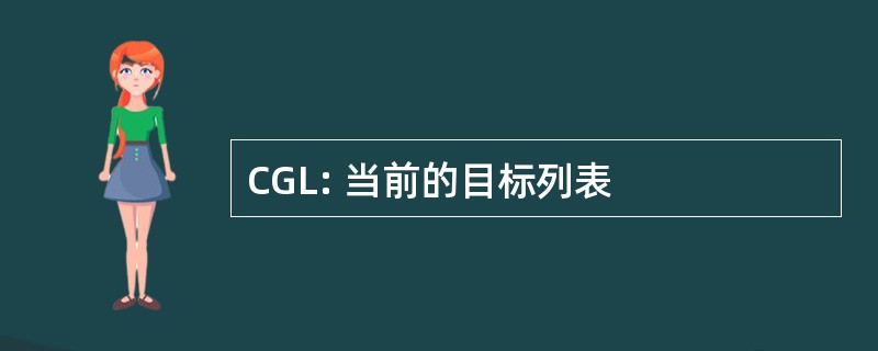 CGL: 当前的目标列表