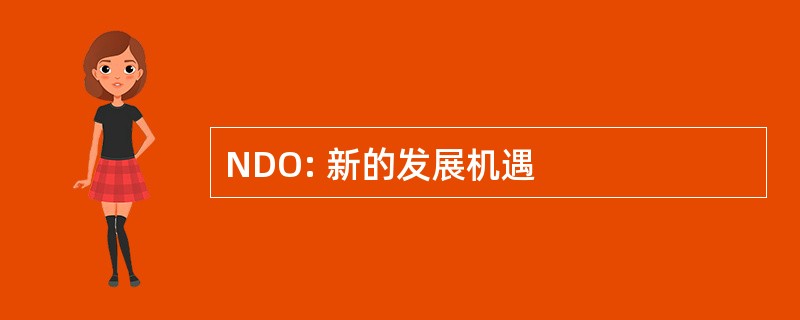 NDO: 新的发展机遇