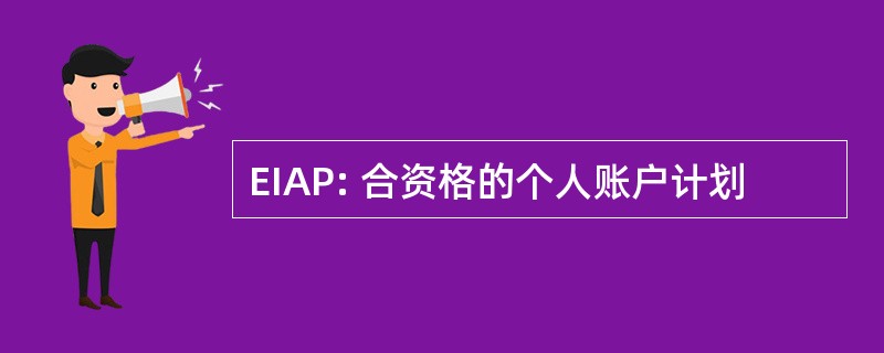 EIAP: 合资格的个人账户计划