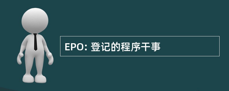 EPO: 登记的程序干事