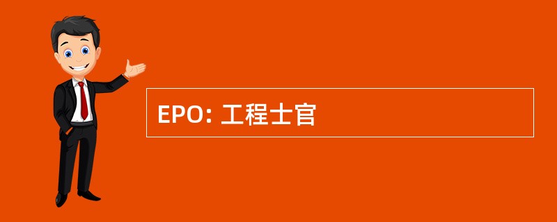 EPO: 工程士官