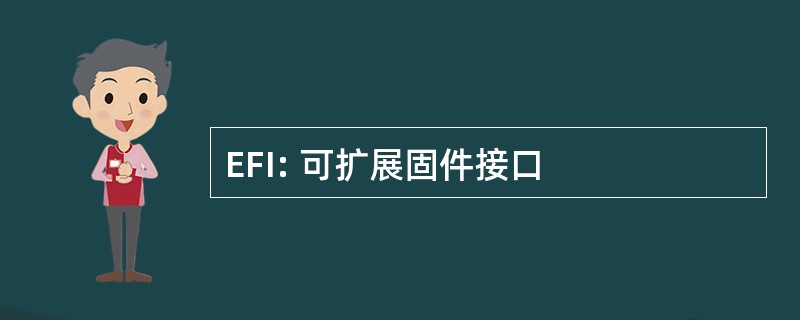 EFI: 可扩展固件接口