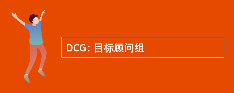 DCG: 目标顾问组