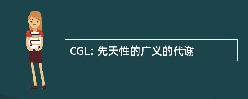 CGL: 先天性的广义的代谢