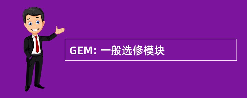 GEM: 一般选修模块