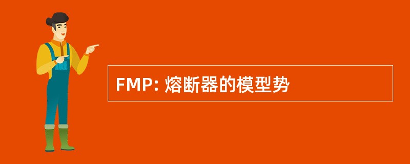 FMP: 熔断器的模型势