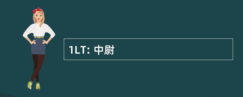 1LT: 中尉