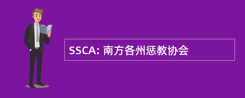 SSCA: 南方各州惩教协会