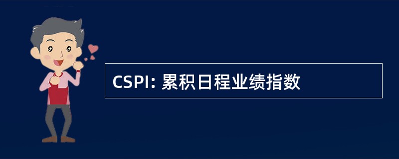 CSPI: 累积日程业绩指数