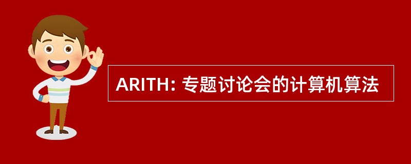 ARITH: 专题讨论会的计算机算法