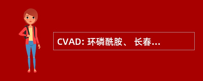 CVAD: 环磷酰胺、 长春新碱、 阿霉素和地塞米松