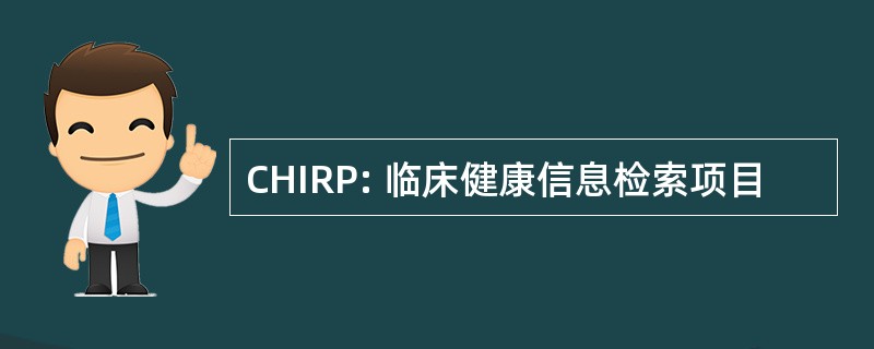 CHIRP: 临床健康信息检索项目