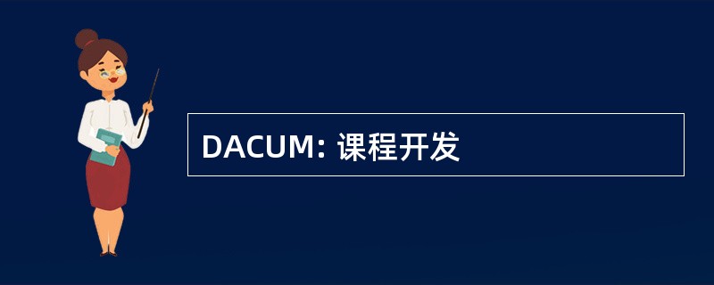 DACUM: 课程开发