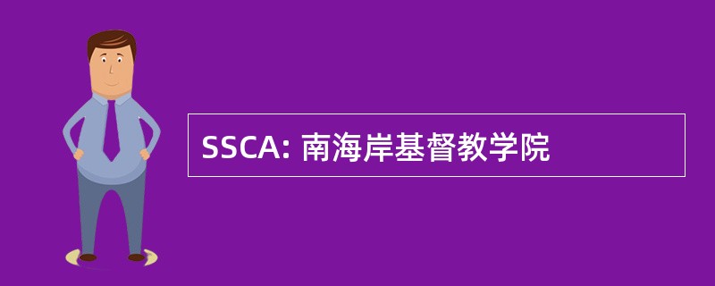 SSCA: 南海岸基督教学院