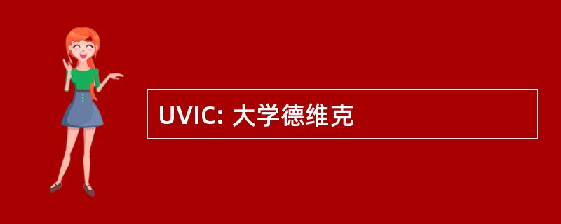 UVIC: 大学德维克