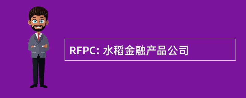 RFPC: 水稻金融产品公司