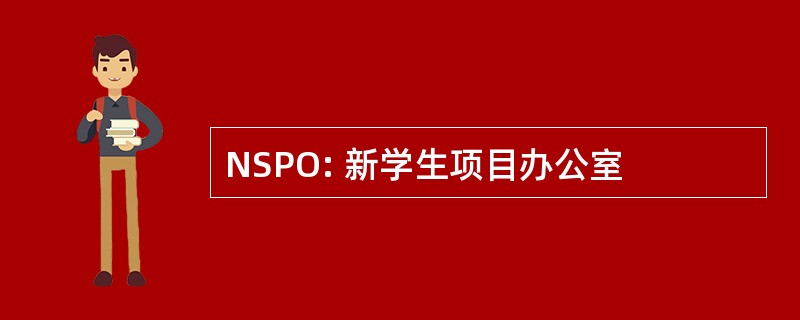 NSPO: 新学生项目办公室