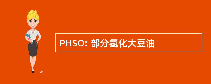 PHSO: 部分氢化大豆油