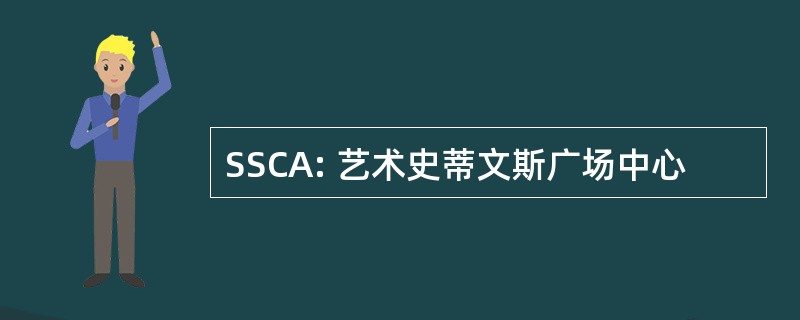 SSCA: 艺术史蒂文斯广场中心