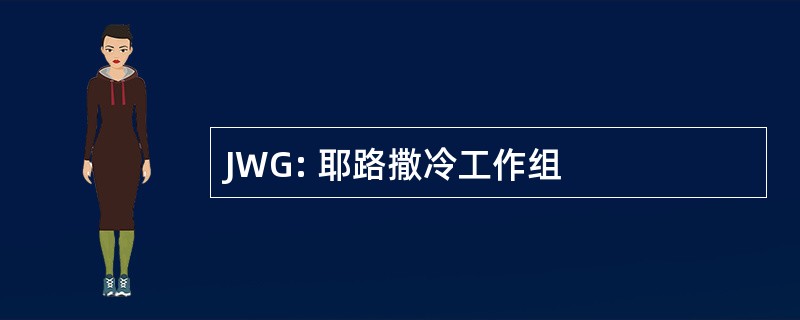 JWG: 耶路撒冷工作组