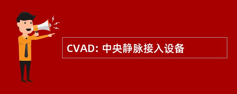 CVAD: 中央静脉接入设备