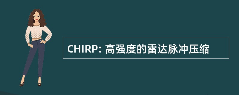 CHIRP: 高强度的雷达脉冲压缩