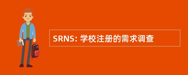 SRNS: 学校注册的需求调查