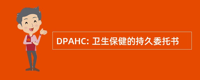 DPAHC: 卫生保健的持久委托书