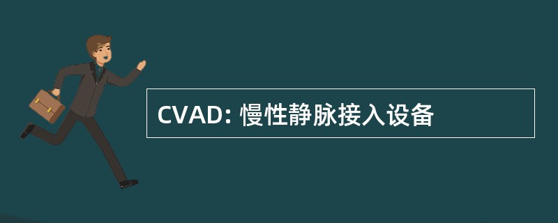 CVAD: 慢性静脉接入设备