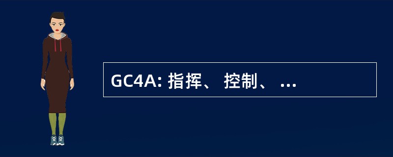 GC4A: 指挥、 控制、 通信和计算机的全球评估