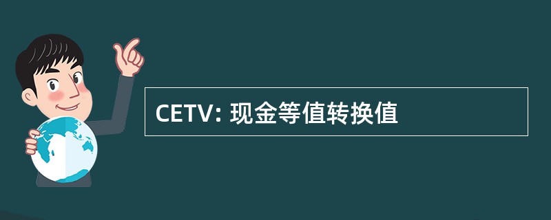 CETV: 现金等值转换值