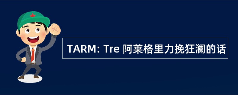 TARM: Tre 阿莱格里力挽狂澜的话