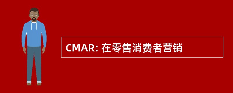 CMAR: 在零售消费者营销