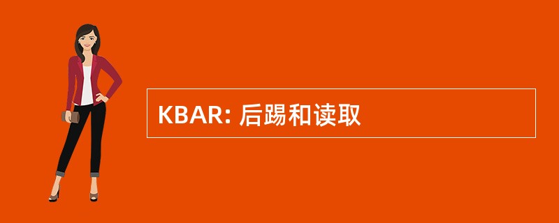 KBAR: 后踢和读取