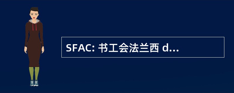 SFAC: 书工会法兰西 des Assureurs 的秘诀