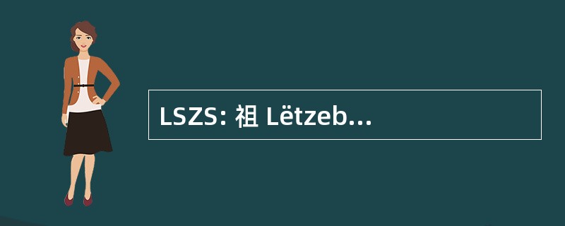 LSZS: 祖 Lëtzebuerger Studenten Zürech