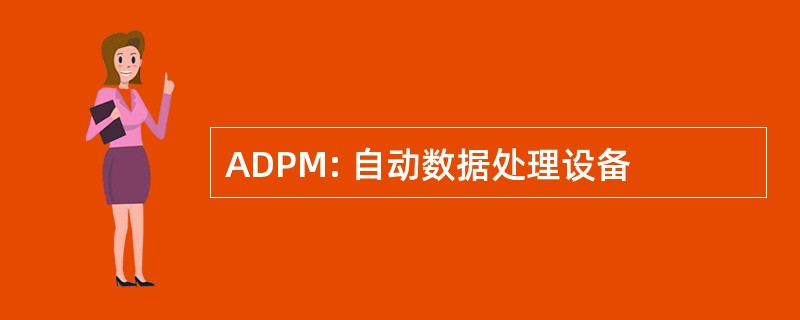 ADPM: 自动数据处理设备