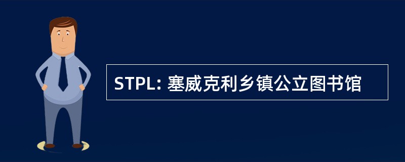 STPL: 塞威克利乡镇公立图书馆