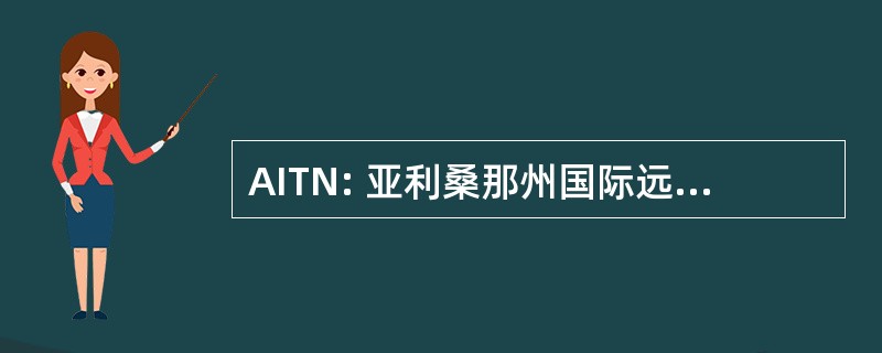 AITN: 亚利桑那州国际远程医疗网络