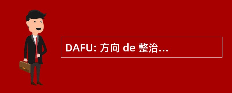 DAFU: 方向 de 整治土地所有者 et 德城市规划职业学校