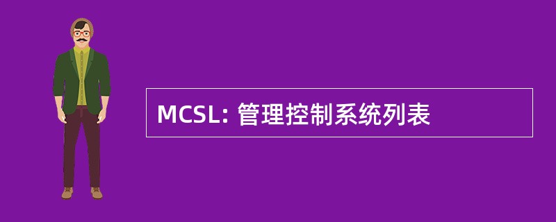 MCSL: 管理控制系统列表