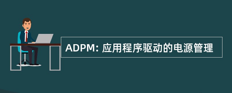 ADPM: 应用程序驱动的电源管理